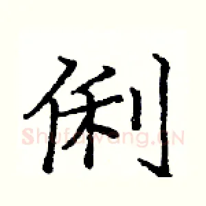 俐