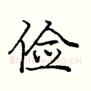俭