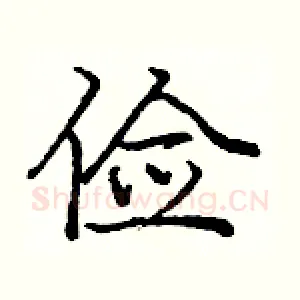 俭
