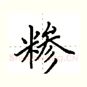 糁