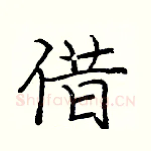 借