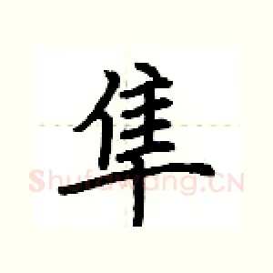 隼
