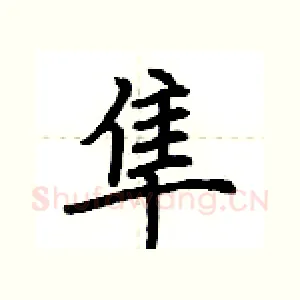 隼
