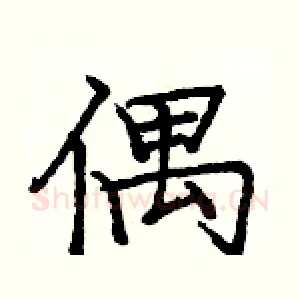 偶