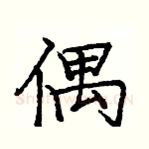 偶