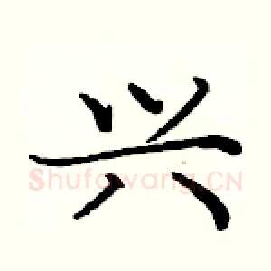 兴