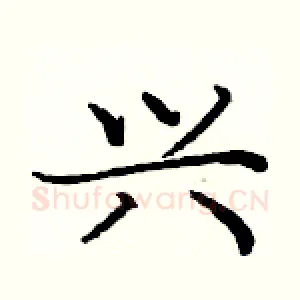 兴