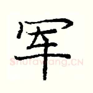 军