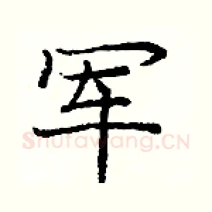 军