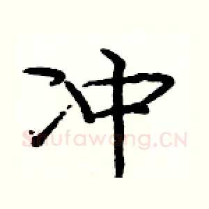冲