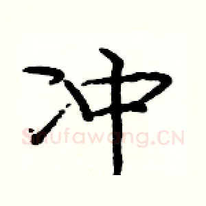 冲