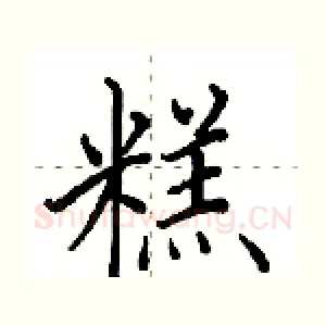 糕