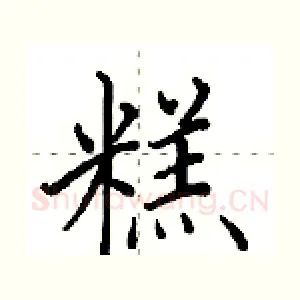 糕