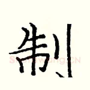 制
