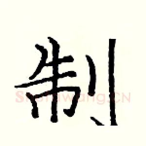 制