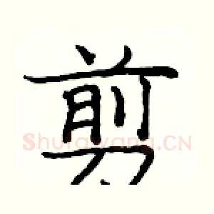 剪