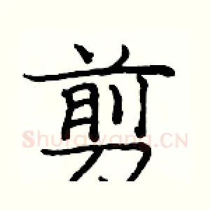 剪