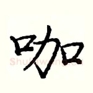 咖