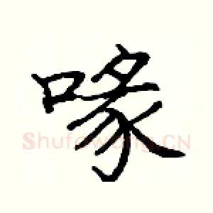 喙
