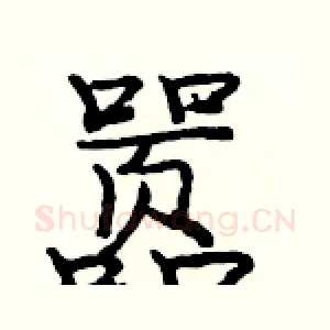 嚣