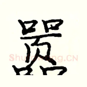 嚣