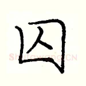囚