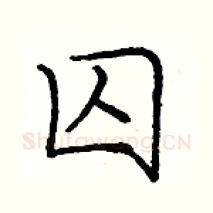 囚