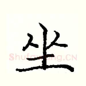 坐