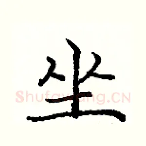 坐