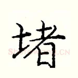 堵