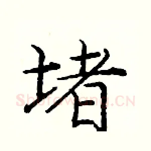 堵