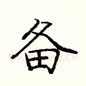 备