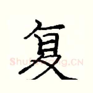 复