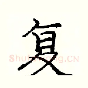 复
