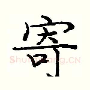 寄