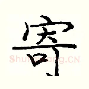 寄