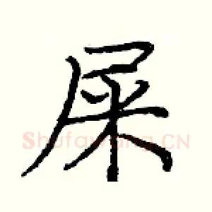 屎