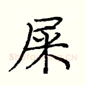 屎
