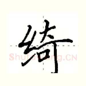 绮