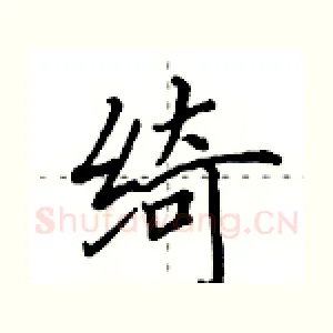 绮