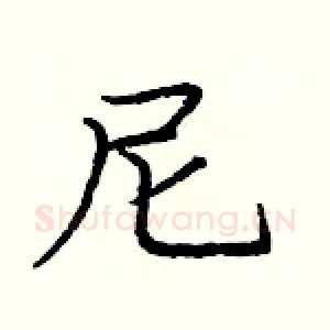 尼