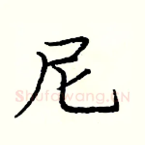 尼