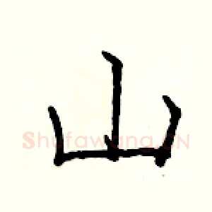 山