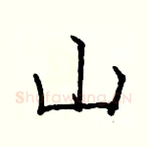山