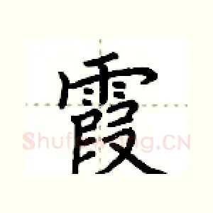 霞