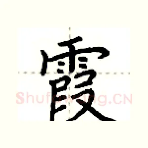 霞