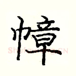 幛