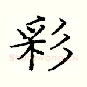 彩