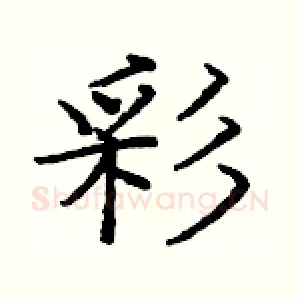 彩