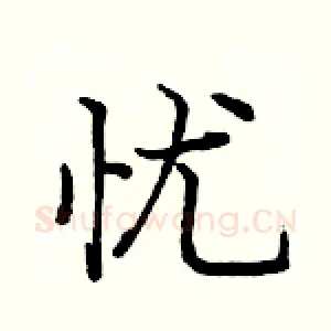 忧